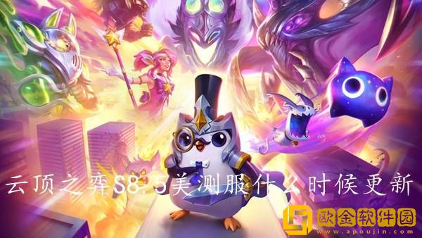 云顶之弈S8.5美测服什么时候更新 美测服更新时间分享