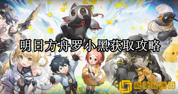 明日方舟罗小黑怎么获取 罗小黑获取攻略