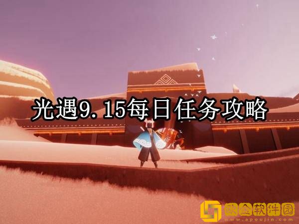 光遇9.15每日任务怎么做 每日任务攻略