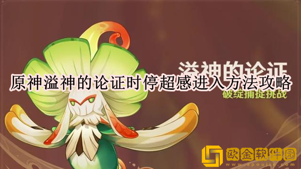 原神时停超感状态怎么进入 时停超感状态进入方法攻略