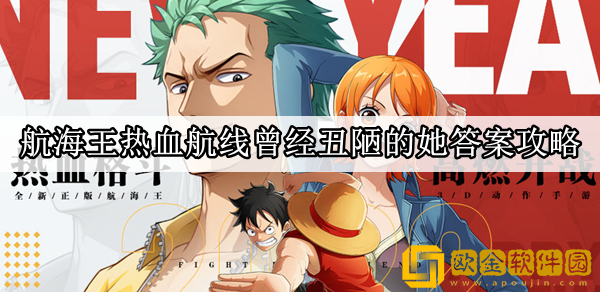 航海王热血航线曾经丑陋的她是谁 曾经丑陋的她答案攻略