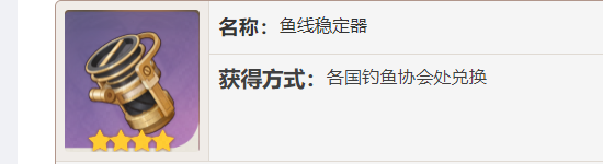原神鱼线稳定器怎么用 鱼线稳定器使用攻略