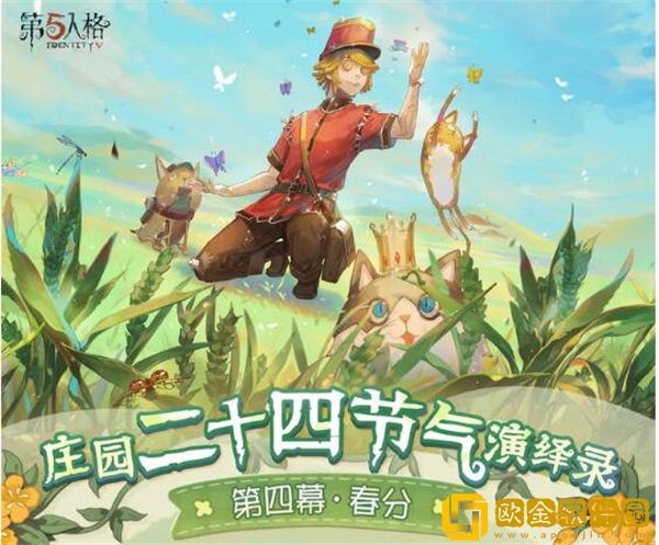 「第五人格」第五人格二十四节气春分活动怎么玩