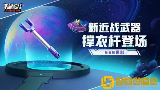 香肠派对ss9宇宙漫游纪爆料内容一览