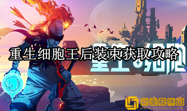 重生细胞王后装束怎么获得 王后装束获取攻略