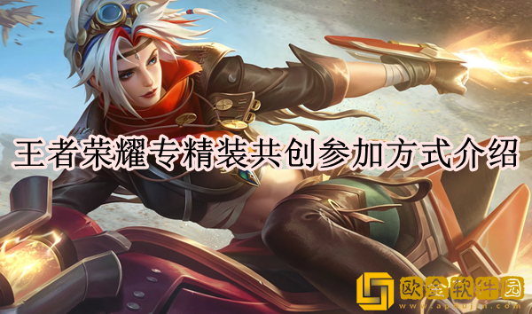 王者荣耀专精装共创怎么参加 共创参加方式介绍_王者荣耀攻略