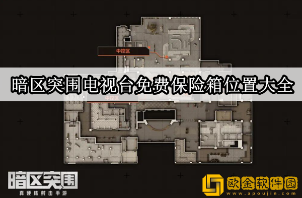 暗区突围电视台免费保险箱在哪 免费保险箱位置大全