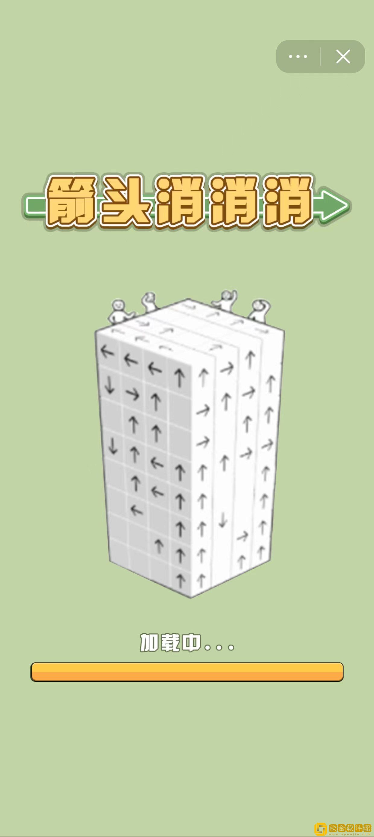 箭头消消消游戏