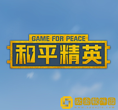 故来工具箱和平精英
