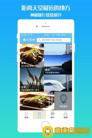 藏北梦旅软件手机版