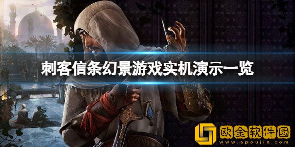 刺客信条幻景游戏卖多少 游戏实机演示一览