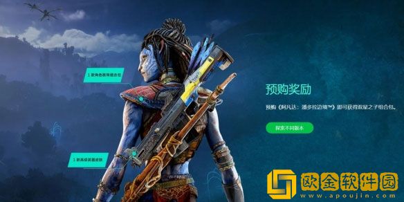 阿凡达潘多拉边境各个版本多少* 游戏预售价格一览