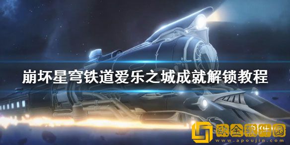 崩坏星穹铁道爱乐之城成就解锁教程 成就怎么解锁