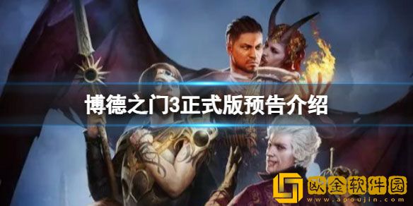 博德之门3正式版什么时候发售 正式版预告介绍