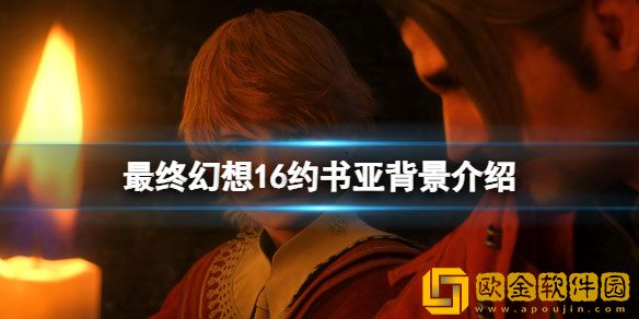 最终幻想16约书亚召唤兽是什么 约书亚背景介绍