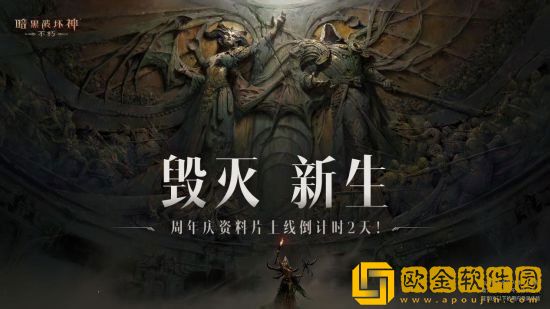 毁灭新生第二幕即将揭幕 暗黑破坏神不朽周年庆版本6.15火热上线