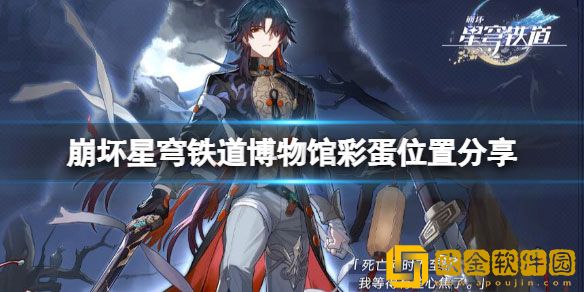 崩坏星穹铁道博物馆彩蛋在哪 博物馆彩蛋位置