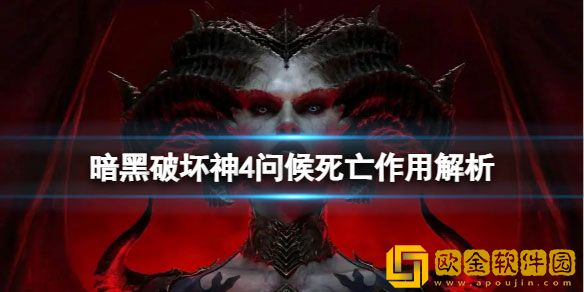 暗黑破坏神4问候死亡有什么用 问候死亡作用解析