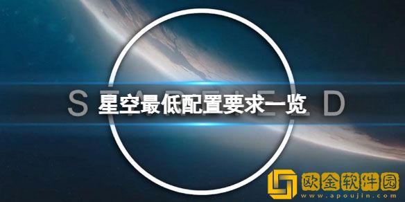 星空游戏最低配置是什么 最低配置要求一览