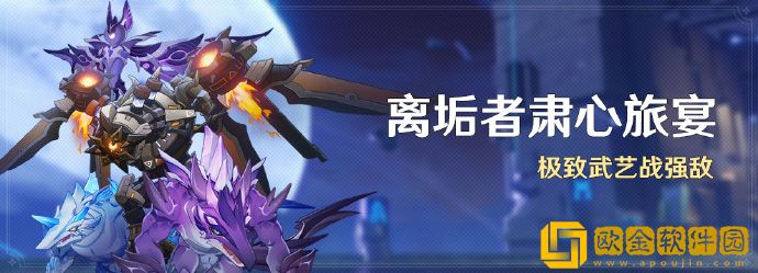 原神离垢者肃心旅宴活动什么时候开始 活动时间介绍