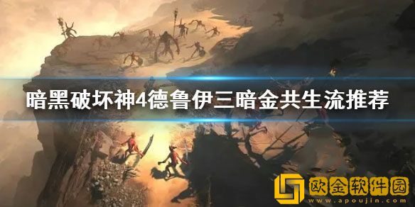 暗黑4德鲁伊三暗金共生流推荐 三暗金共生流怎么玩