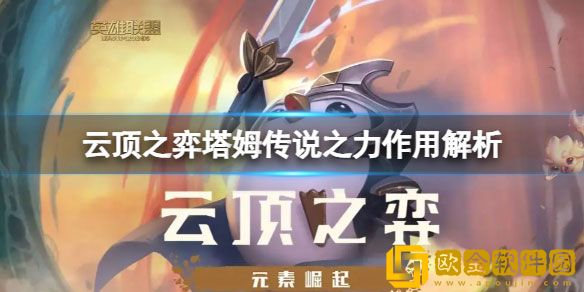 云顶之弈塔姆传说之力有什么用 塔姆传说之力作用解析