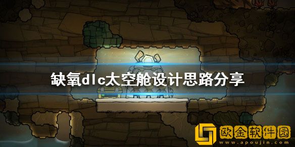 缺氧太空舱如何设计 缺氧dlc太空舱设计思路