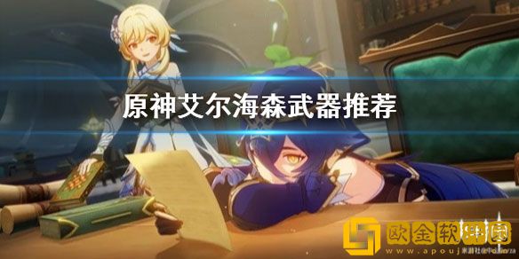 原神艾尔海森武器推荐 原神武器怎么选
