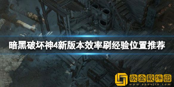 暗黑破坏神4新版本效率刷经验位置推荐 新版本哪里刷图好