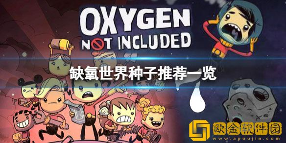 缺氧世界种子选哪个 缺氧世界种子推荐一览