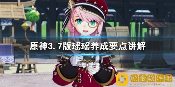 原神3.7版瑶瑶养成要点讲解 3.7版瑶瑶怎么养成