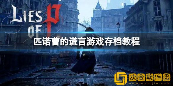 匹诺曹的谎言游戏怎么存档 匹诺曹的谎言存档教程