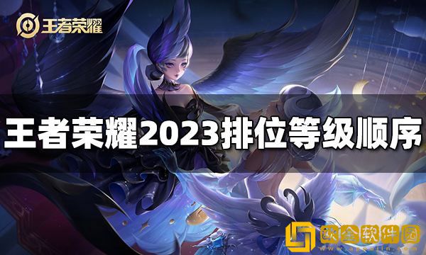 王者荣耀排位等级顺序 王者荣耀2023排位等级表
