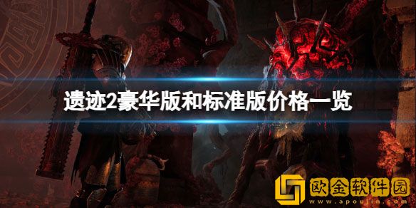 遗迹2不同版本多少钱 遗迹2豪华版和标准版价格