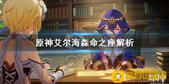 原神艾尔海森命之座解析 艾尔海森人物几命有用