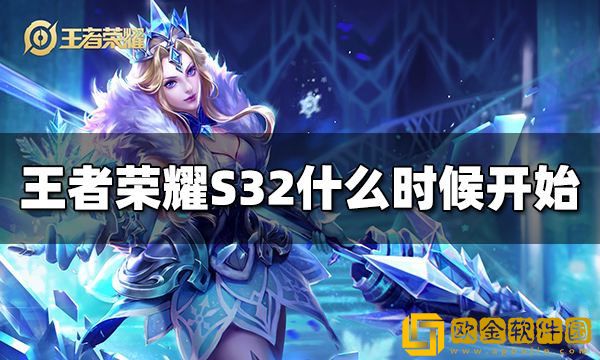 王者荣耀S32赛季什么时候开始 S32赛季开始时间