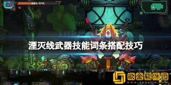 湮灭线武器怎么用 湮灭线武器技能词条搭配技巧