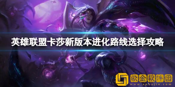 英雄联盟卡莎新版本怎么玩 卡莎新版本进化路线选择攻略