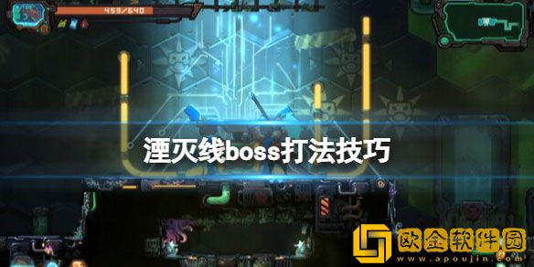 湮灭线boss怎么打 湮灭线全boss无伤打法攻略