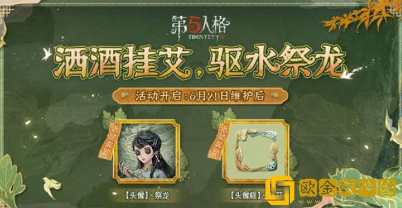 第五人格端午节活动什么时候上线 上线时间介绍