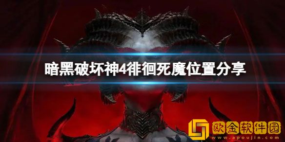 暗黑破坏神4徘徊死魔在哪 徘徊死魔位置