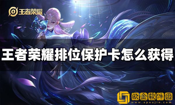 王者荣耀排位保护卡怎么获得 排位保护卡获取方法