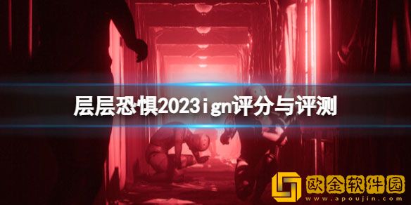 层层恐惧ign评分多少 层层恐惧ign评分与评测一览