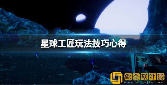 星球工匠新手怎么玩 星球工匠玩法技巧