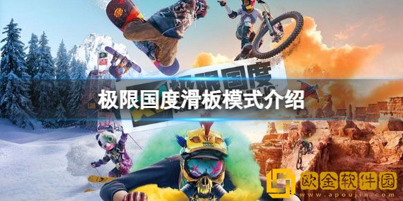 极限国度滑板模式什么时候上线 滑板模式介绍