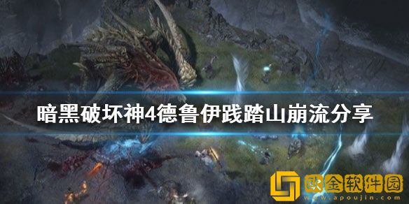 暗黑4德鲁伊践踏山崩流怎么加点 践踏山崩流加点攻略