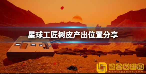 星球工匠树皮怎么获取 星球工匠树皮产出位置