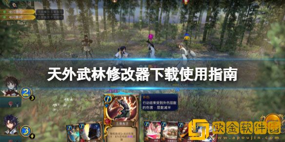 天外武林修改器怎么用 修改器下载使用指南