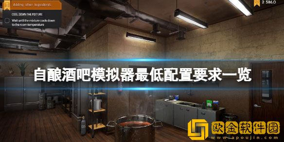自酿酒吧模拟器配置要求高吗 游戏最低配置要求一览