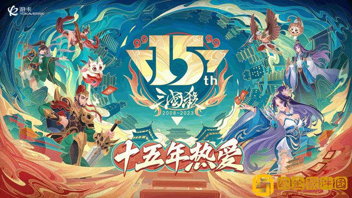 三国杀手游15周年嘉年华定档 千人面杀经典重燃